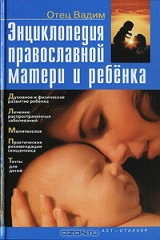 книга Энциклопедия православной матери и ребенка