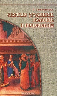 Книга Святые угодники. Помощь и исцеление на ReadRate.com книга Святые угодники. Помощь и исцеление