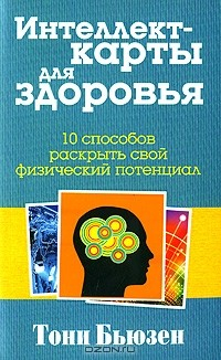 Книга Интеллект-карты для здоровья на ReadRate.com книга Интеллект-карты для здоровья