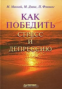 Книга Как победить стресс и депрессию на ReadRate.com книга Как победить стресс и депрессию