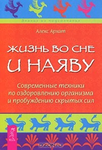 Книга Жизнь во сне и наяву. Современные техники по оздоровлению организма и пробуждению скрытых сил на ReadRate.com книга Жизнь во сне и наяву. Современные техники по оздоровлению организма и пробуждению скрытых сил