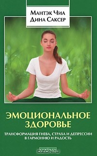Книга Эмоциональное здоровье. Трансформация гнева, страха и депрессии в гармонию и радость на ReadRate.com книга Эмоциональное здоровье. Трансформация гнева, страха и депрессии в гармонию и радость