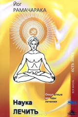 книга Наука лечить. Оккультные методы лечения