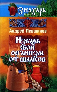 Книга Избавь свой организм от шлаков на ReadRate.com книга Избавь свой организм от шлаков