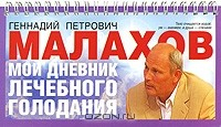 Книга Мой дневник лечебного голодания на ReadRate.com книга Мой дневник лечебного голодания