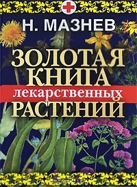 Книга Золотая книга лекарственных растений на ReadRate.com книга Золотая книга лекарственных растений