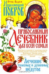 книга Исцеляющий Покров. Православный лечебник для всей семьи