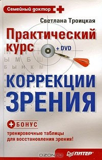 Книга Практический курс коррекции зрения на ReadRate.com книга Практический курс коррекции зрения