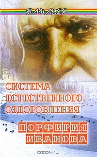 Книга Система естественного оздоровления Порфирия Иванова на ReadRate.com книга Система естественного оздоровления Порфирия Иванова