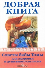 книга Добрая книга. Советы бабы Томы для здоровья и душевного согласия