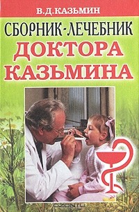Книга Сборник-лечебник доктора Казьмина на ReadRate.com книга Сборник-лечебник доктора Казьмина