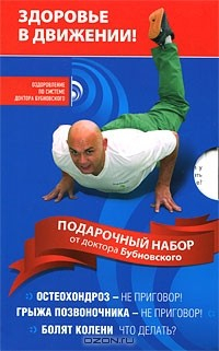 Книга Набор от доктора Бубновского (3 книги в футляре) на ReadRate.com книга Набор от доктора Бубновского (3 книги в футляре)