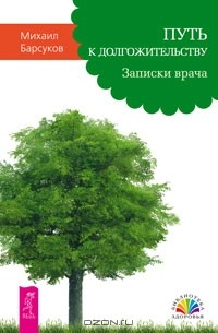 Книга Путь к долгожительству. Записки врача на ReadRate.com книга Путь к долгожительству. Записки врача