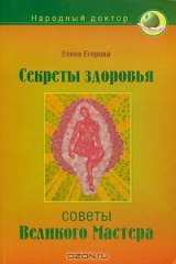 книга Секреты здоровья. Советы великого Мастера