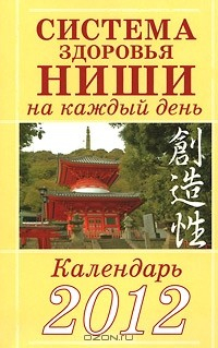 Книга Система здоровья Ниши на каждый день на ReadRate.com книга Система здоровья Ниши на каждый день