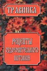 книга Рецепты оздоровительного питания