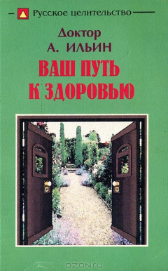 Книга Ваш путь к здоровью. Русское целительство на ReadRate.com книга Ваш путь к здоровью. Русское целительство