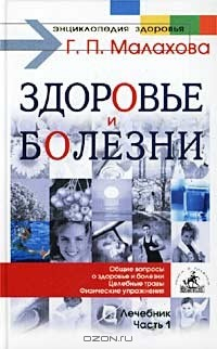 Книга Основные вопросы: здоровье и болезни. Лечебник. Часть 1 на ReadRate.com книга Основные вопросы: здоровье и болезни. Лечебник. Часть 1