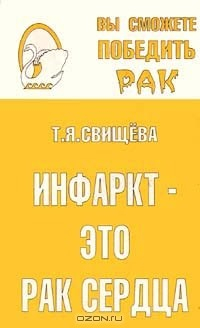 Книга Инфаркт - это рак сердца на ReadRate.com книга Инфаркт - это рак сердца