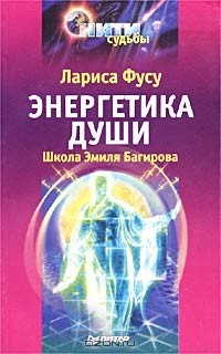 Книга Энергетика души. Школа Эмиля Багирова на ReadRate.com книга Энергетика души. Школа Эмиля Багирова