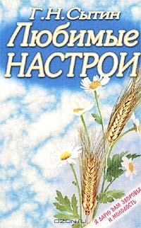 Книга Любимые настрои. Настрои, развивающие волю, способности и повышающие работоспособность на ReadRate.com книга Любимые настрои. Настрои, развивающие волю, способности и повышающие работоспособность