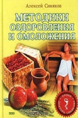 книга Методики оздоровления и омоложения