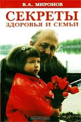 книга Секреты здоровья и семьи