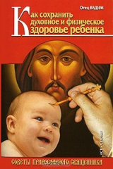 книга Как сохранить духовное и физическое здоровье ребенка
