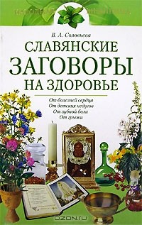 Книга Славянские заговоры на здоровье на ReadRate.com книга Славянские заговоры на здоровье
