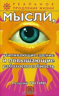 Книга Мысли, усиливающие зрение и повышающие работоспособность на ReadRate.com книга Мысли, усиливающие зрение и повышающие работоспособность