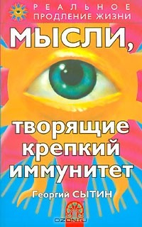 Книга Мысли, творящие крепкий иммунитет на ReadRate.com книга Мысли, творящие крепкий иммунитет