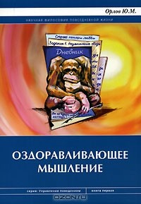 Книга Оздоравливающее (саногенное) мышление на ReadRate.com книга Оздоравливающее (саногенное) мышление
