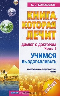 Книга Диалог с Доктором. Часть 1. Учимся выздоравливать на ReadRate.com книга Диалог с Доктором. Часть 1. Учимся выздоравливать