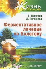 книга Ферментативное лечение по Болотову