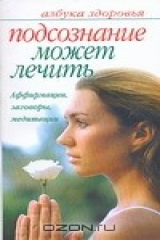 книга Подсознание может лечить