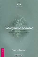 книга Голодайте во благо. Комплексная программа голодания
