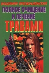 книга Полное очищение и лечение травами