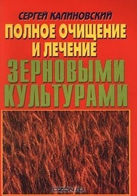 Книга Полное очищение и лечение зерновыми культурами на ReadRate.com книга Полное очищение и лечение зерновыми культурами