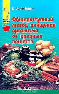 Книга Общедоступный метод очищения организма от вредных веществ. Серия: Будьте здоровы на ReadRate.com книга Общедоступный метод очищения организма от вредных веществ. Серия: Будьте здоровы