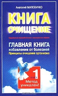 Книга Главная книга избавления от болезней. Принципы очищения организма. Книга 1 на ReadRate.com книга Главная книга избавления от болезней. Принципы очищения организма. Книга 1