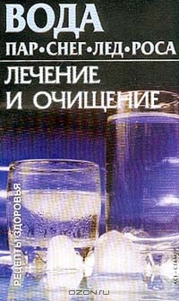 Книга Вода. Пар. Лед. Снег. Роса. Лечение и очищение на ReadRate.com книга Вода. Пар. Лед. Снег. Роса. Лечение и очищение