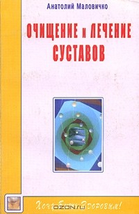 Книга Очищение и лечение суставов. Живите без боли! на ReadRate.com книга Очищение и лечение суставов. Живите без боли!