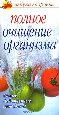 Книга Полное очищение организма на ReadRate.com книга Полное очищение организма