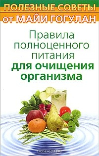 Книга Правила полноценного питания для очищения организма на ReadRate.com книга Правила полноценного питания для очищения организма