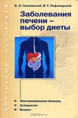 книга Заболевания печени - выбор диеты