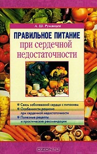 Книга Правильное питание при сердечной недостаточности на ReadRate.com книга Правильное питание при сердечной недостаточности