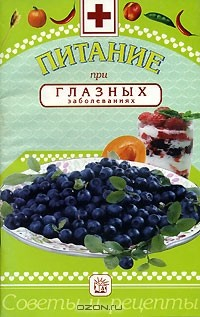 Книга Питание при глазных заболеваниях на ReadRate.com книга Питание при глазных заболеваниях