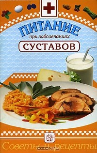 Книга Питание при заболеваниях суставов на ReadRate.com книга Питание при заболеваниях суставов