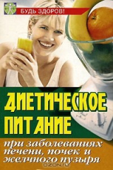 книга Диетическое питание при заболеваниях печени, почек, желчного пузыря