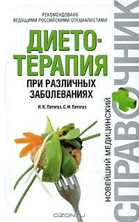 Книга Диетотерапия при различных заболеваниях на ReadRate.com книга Диетотерапия при различных заболеваниях